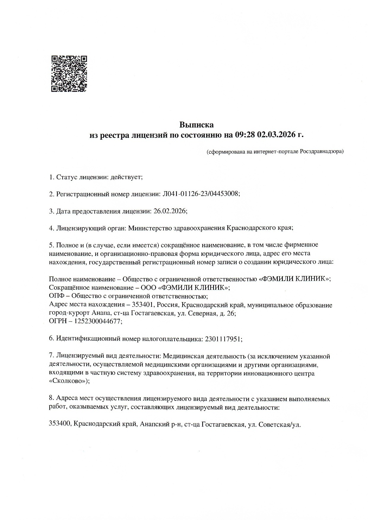 Выписка из реестра лицензий Family Clinic, страница 1