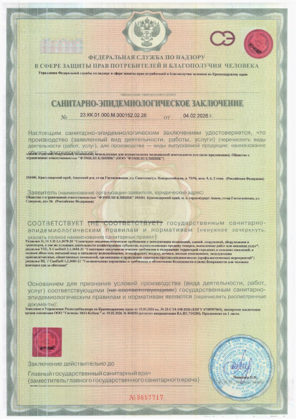 Санитарно-эпидемиологическое заключение Family Clinic