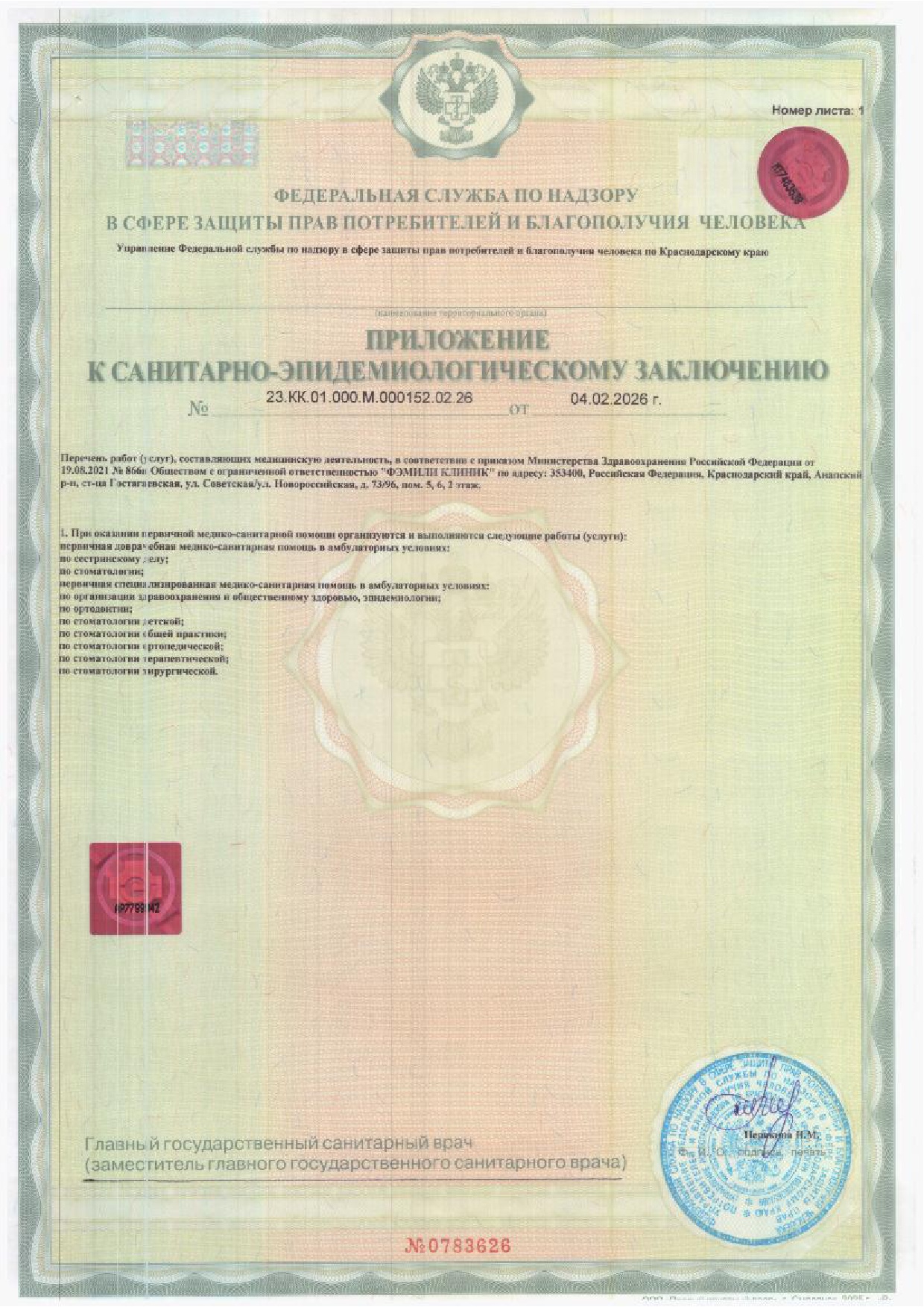 Приложение к санитарно-эпидемиологическому заключению Family Clinic